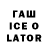 ГАШ Ice-O-Lator snow phur